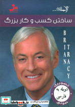 ساختن کسب و کار بزرگ