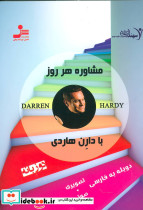 مشاوره هر روز با دارن هاردی 1