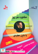مشاوره هر روز با دارن هاردی 2