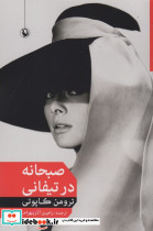 صبحانه در تیفانی نشر در دانش بهمن