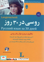روسی در 30 روز همراه با سی دی