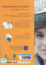 روسی در 30 روز همراه با سی دی - تصویر 2