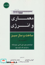 معماری و انرژی ساخت و ساز سبز