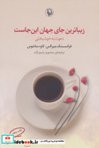زیباترین جای جهان این جاست