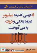 5 درسی که یک میلیونر درباره زندگی و ثروت به من آموخت