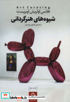 شیوه های هنرگردانی