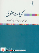کلیات حقوق
