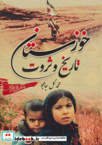 خوزستان تاریخ و ثروت