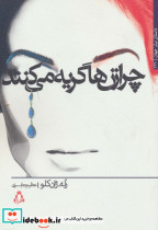 چرا زن ها گریه می کنند
