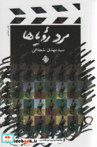 مرد رویاها نشر نیستان