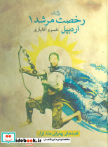 رخصت مرشد 1 اردبیل