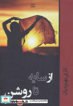 از سایه تا روشن