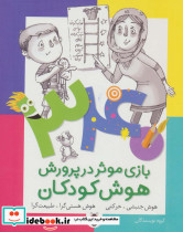 340 بازی موثر در پرورش هوش کودکان نشر شهر قلم
