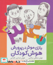 340 بازی موثر در پرورش هوش کودکان نشر شهر قلم قطع رقعی