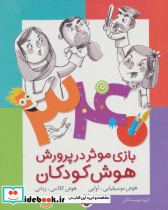 340 بازی موثر در پرورش هوش کودکان نشر شهر قلم قطع رقعی جلد شومیز