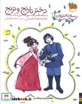 دختر نارنج و ترنج نشر افق