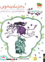 دختر ماه پیشونی نشر افق