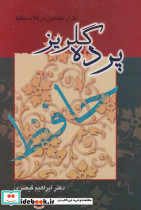 پرده گلریز