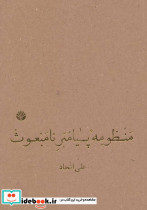 منظومه پیامبر نامبعوث