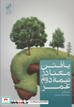 یافتن معنا در نیمه دوم عمر