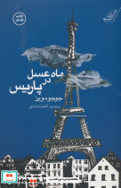 ماه عسل در پاریس نشر کوله پشتی