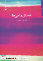 نه مثل ماهی ها