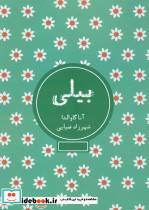 بیلی نشر شمشاد