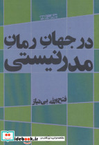 در جهان رمان مدرنیستی