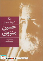 گزینه اشعار حسین منزوی نشر مروارید