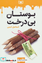 بوستان بی درخت