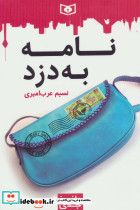 نامه به دزد