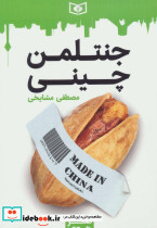 جنتلمن چینی