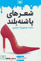 شعرهای پاشنه بلند