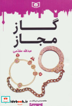گاز مجاز