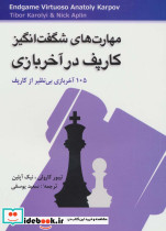 مهارت های شگفت انگیز کارپف در آخر بازی