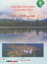مجموعه سوالات چهار گزینه ای و نکات طبقه بندی شده مهندسی فاضلاب متکف 2