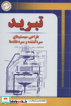 تبرید طراحی سیستم های سرد کننده و سردخانه