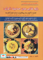 رژیم غذایی بدون حساسیت آلرژی