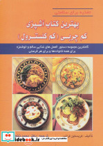 بهترین کتاب آشپزی کم چربی کم کلسترول
