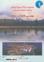 مجموعه سوالات 4 گزینه ای و نکات طبقه بندی شده مهندسی فاضلاب متکف 1