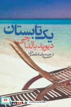 یک تابستان