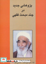 پژوهشی جدید در چند مبحث فقهی