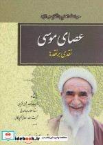 عصای موسی نقدی بر نقدها