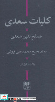 کلیات سعدی با کشف الابیات