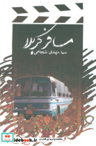مسافر کربلا