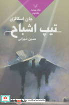 تیپ اشباح