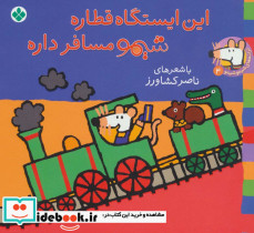 شیموشیمو 4 این ایستگاه قطاره شیمو مسافر داره