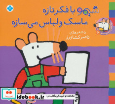 شیمو با فکر تازه ماسک و لباس می سازه
