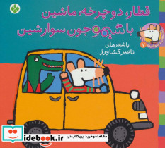 قطار دوچرخه ماشین با شیمو جون سوار شین