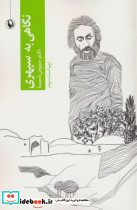 نگاهی به سهراب سپهری